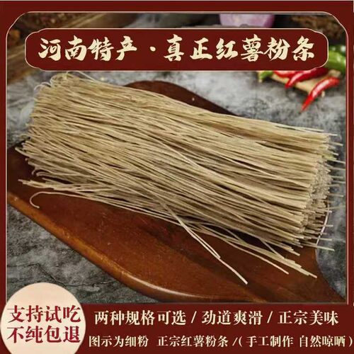 拍3斤送2斤河南农家正宗红薯粉条地瓜粉条手工自然晾晒细粉宽粉