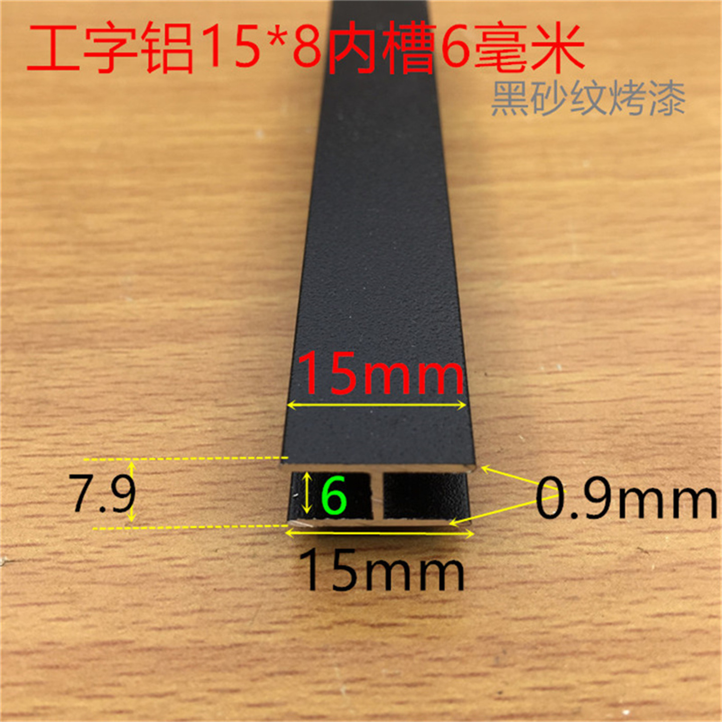 工字铝黑色H型槽15*6*15内槽6mm卡槽黑砂纹烤漆H形铝型材一米价