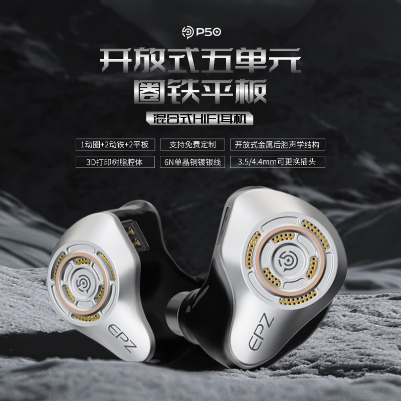 EPZ P50有线耳机入耳式HiFi高保真音乐耳机圈铁平板混合五单元图片