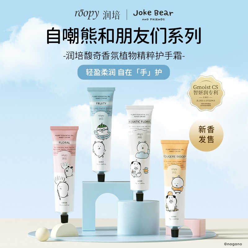 自嘲熊Roopy润培馥奇香氛护手霜75g*3支长效保湿补水不油腻DB