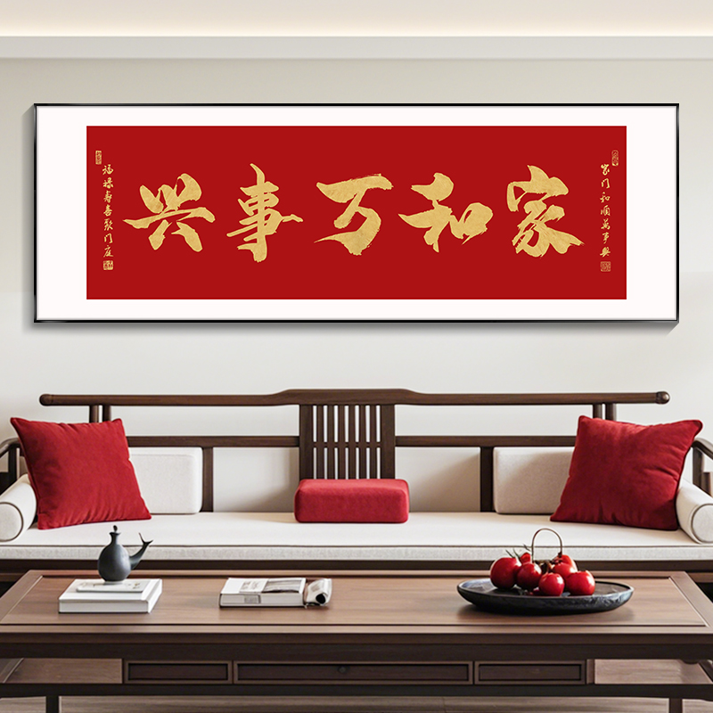 家和万事兴字画办公室挂画客厅装饰画沙发茶室背景墙顺风顺水壁画