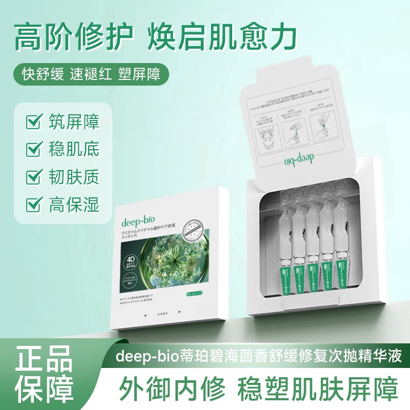 deep-bio海茴香舒缓修护次抛精华液补水修护精华