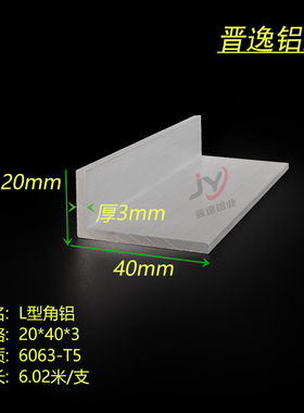 不等边角铝20*40*3铝合金角铝 20X40X3mm角铝型材 6063角铝