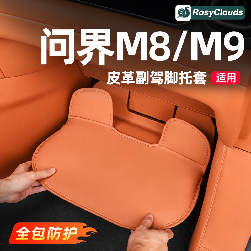 适用25款问界M8/M9副驾驶脚托套防踢垫车内装饰用品改装专用配件