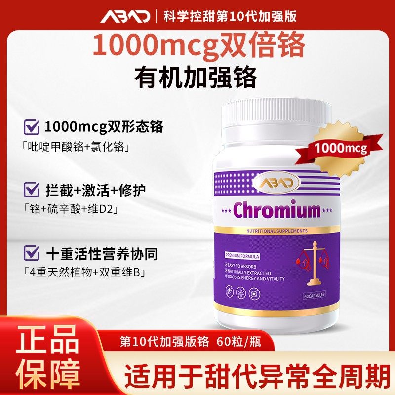加强版铬ABAD1000mcg双形态铬硫辛酸+维生素D2铬胶囊60粒/瓶