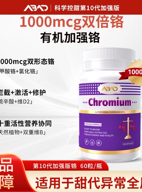 加强版铬ABAD1000mcg双形态铬硫辛酸+维生素D2铬胶囊60粒/瓶
