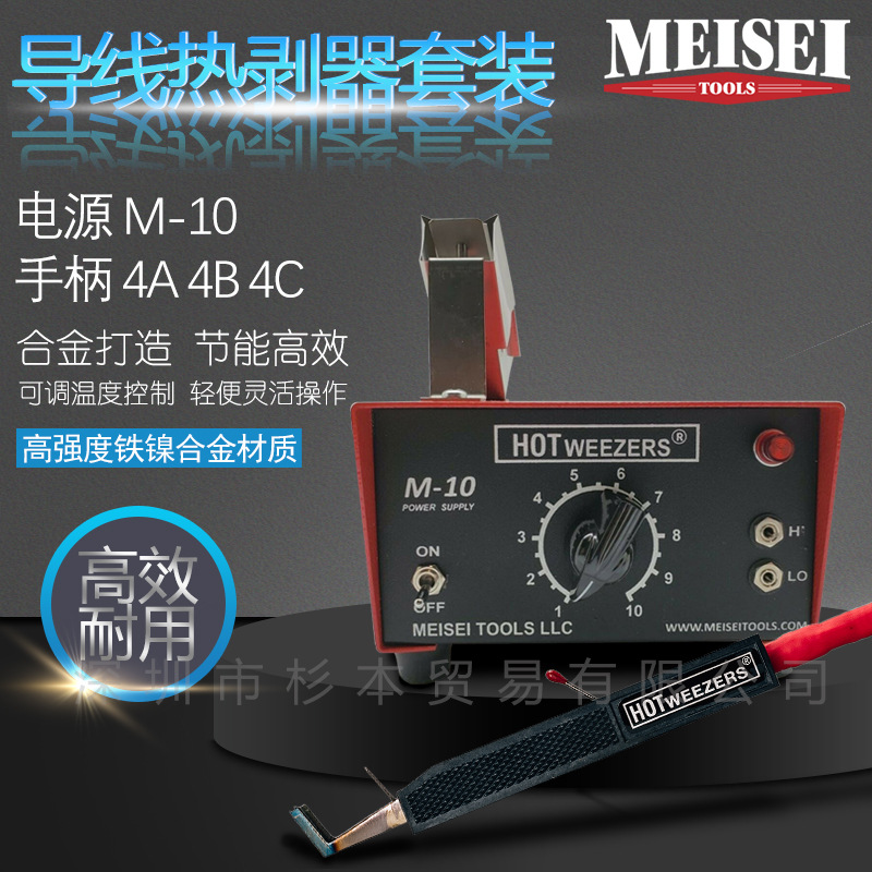 美国MEISEI 导线热剥器套装，M10系列M10主机及手柄4A4B4C2A