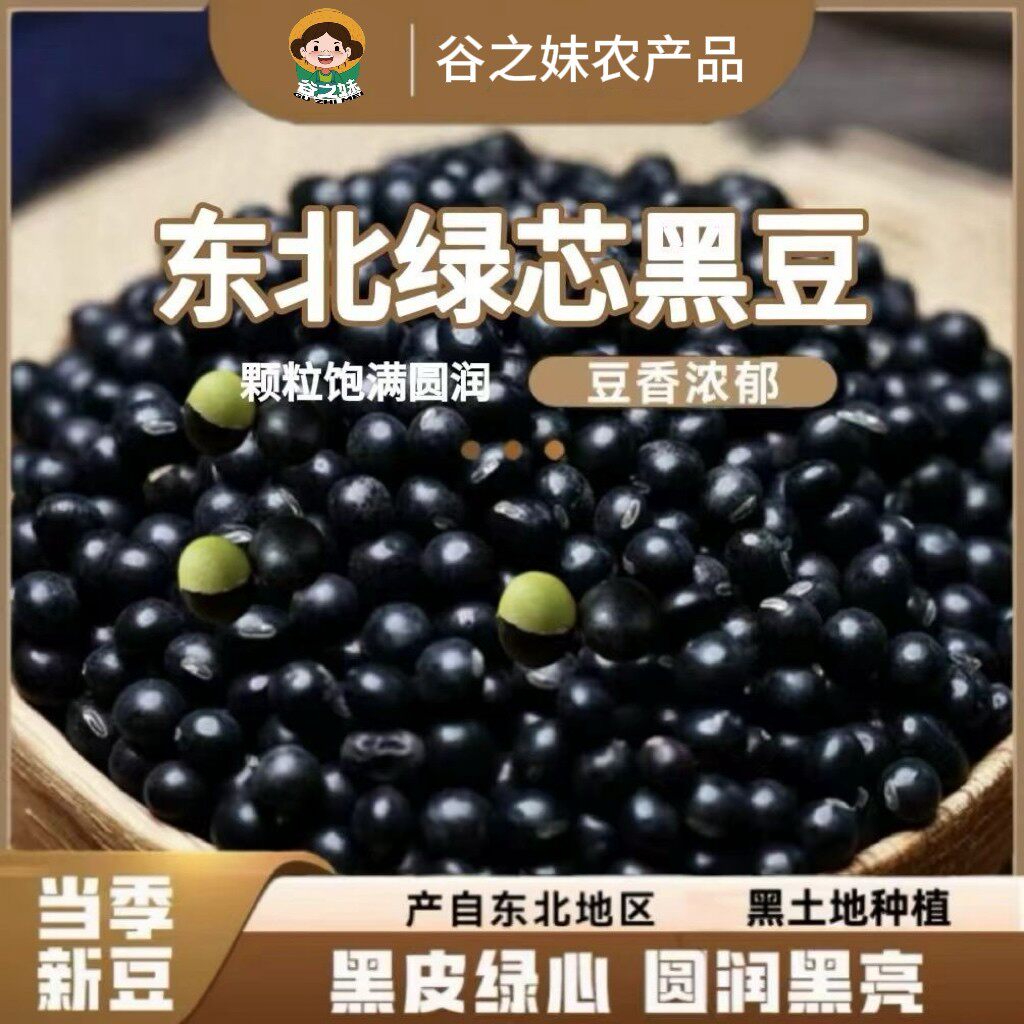 【谷之妹杂粮】东北绿芯黑豆大颗粒打豆浆可发芽农家五谷杂粮