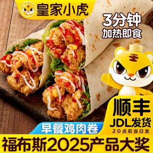 皇家小虎墨西哥鸡肉卷加热即食奥尔良卷饼儿童早餐速食半成品