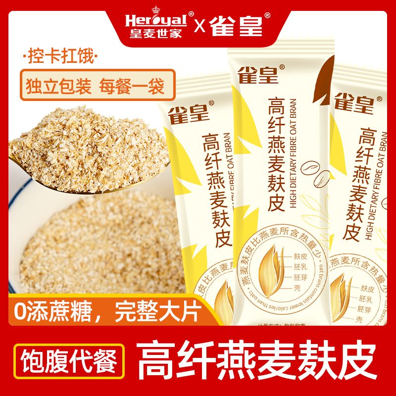 皇麦世家高纤纯燕麦麸皮450g无添加蔗糖代餐早餐即食冲泡独立包装