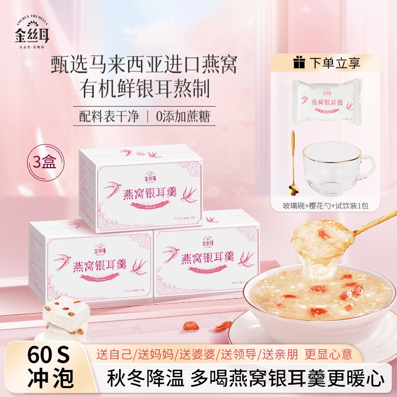 【达人专属】金丝耳燕窝银耳羹冻干银耳燕窝羹冲泡即食免煮