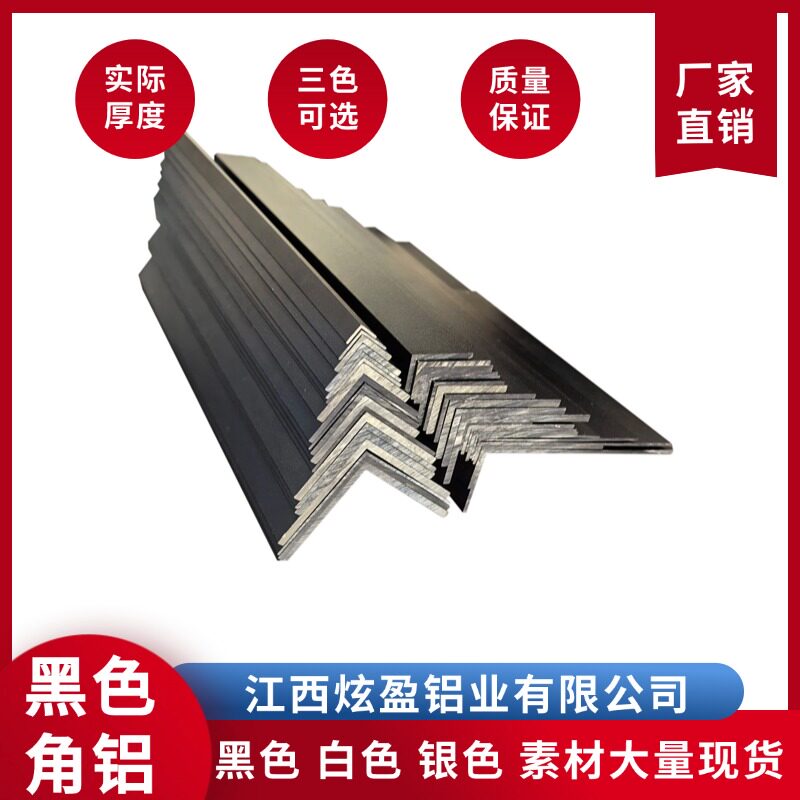 角铝 烤漆黑色角铝铝合金不等边角铝L型角铝90度直角铝包边条收口