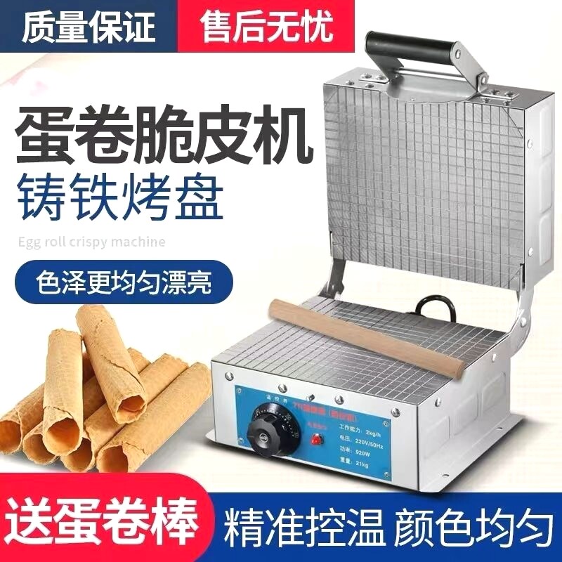 全自动冰淇淋脆皮机商用家用小型蛋卷机摆地摊插电蛋卷机商用摆摊