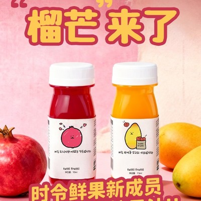 双11100HPP鲜榨果汁芒果汁石榴汁果汁纯果汁冷藏饮料