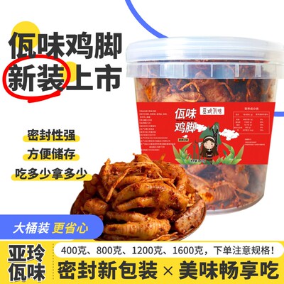 亚玲佤味｜ 畅享装 云南普洱西盟佤味鸡脚香辣过瘾新包装全家桶