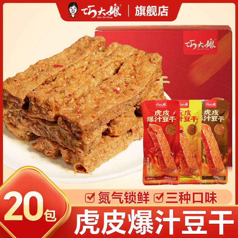 巧大娘虎皮豆干爆汁即食解馋独立豆腐干包装香辣原味零食休闲小吃