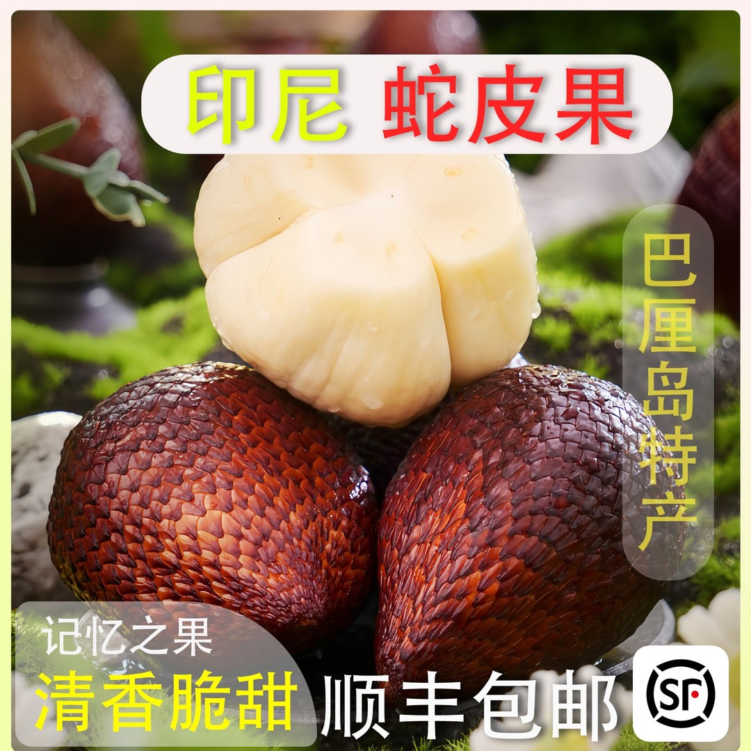 空运印尼蛇皮果新鲜罕见稀有进口热带时令孕妇水果现摘