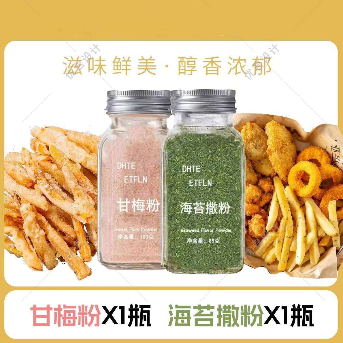 甘梅粉海苔味撒粉鸡排排骨地瓜薯条油炸撒料梅子粉