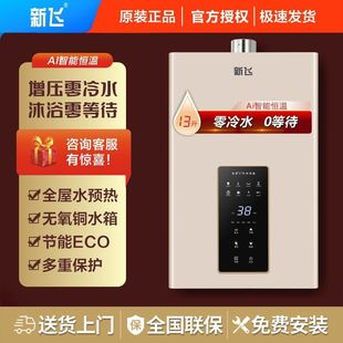 新飞家用燃气热水器洗澡天然气液化气恒温防冻零冷水12L13L16L18L