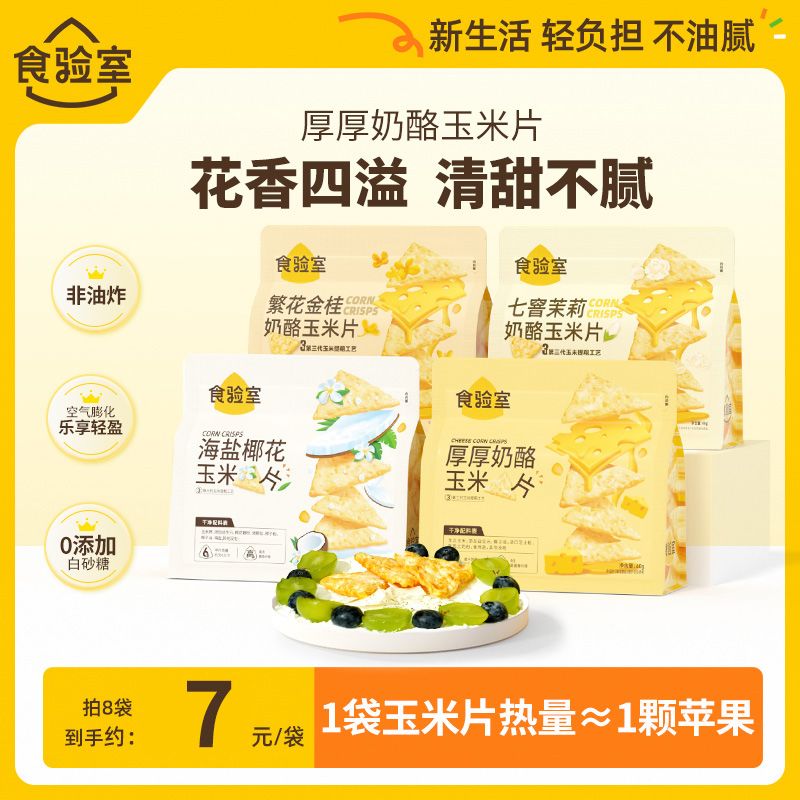 食验室奶酪玉米片非油炸解馋零食耐吃饱腹感抗饥饿上班族健康零食