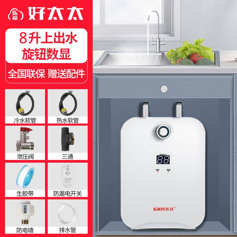 乐福好太太小厨宝家用速热储水式厨房水池台上下小型即热电热水器