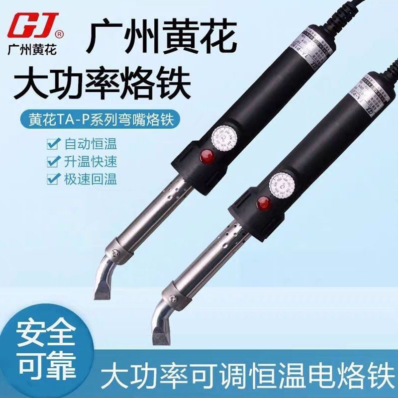广州黄花100W 大功率TA-P100可调恒温电烙铁