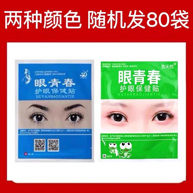 80袋 眼青春眼贴护眼贴正品眼熬夜土豆片学生宛神
