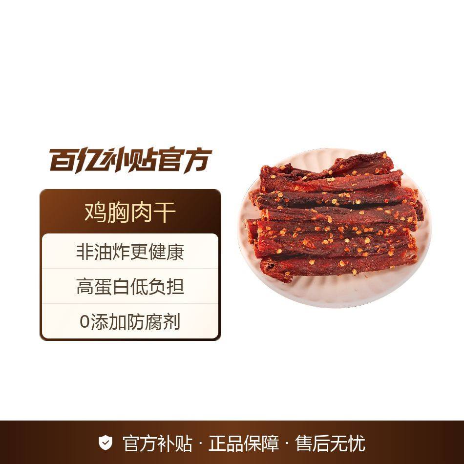 辣媳妇风干鸡胸肉252g鸡肉干条高蛋白休闲无防腐剂健身即食代餐,零食/坚果/特产,鸡肉零食,淘宝优惠券,粉丝福利购,淘宝优惠卷