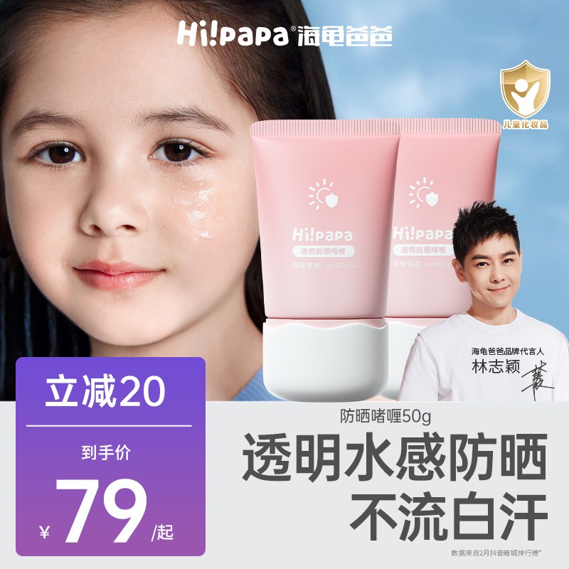 【不流白汗】海龟爸爸儿童透明防晒啫喱男女童专用高能感清爽防晒