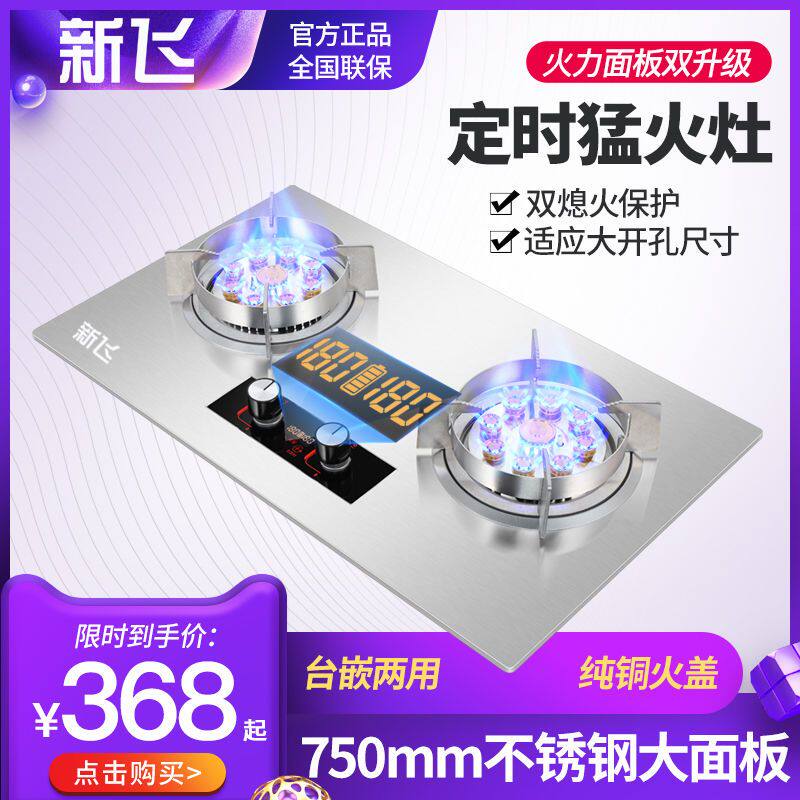 新飞不锈钢燃气灶双灶家用嵌入式天然气台式液化气九腔猛火煤气灶