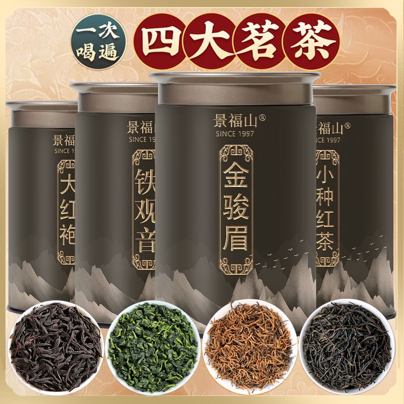 景福山四大名茶特级茗茶金骏眉小种红茶大红袍铁观音节日送礼盒装