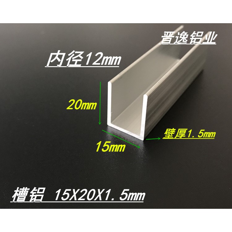 U型槽铝15*20*1.5mm铝合金槽铝 玻璃卡槽槽铝型材 内径12mm U字槽