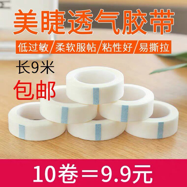 （10卷装）纸胶带无纺布隔离胶布嫁接睫毛美睫工具