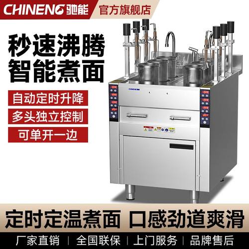 驰能全自动升降煮面炉商用智能电热多功能煮面机面馆麻辣烫煮粉炉