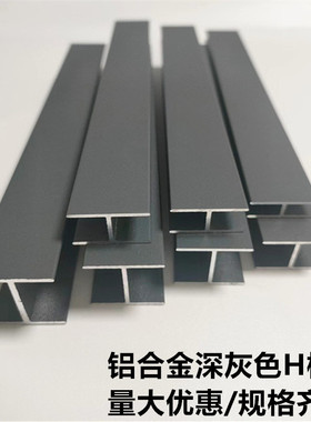 铝合金深灰色H型卡槽工字铝玻璃隔断木板拼接美缝双面U型包边条