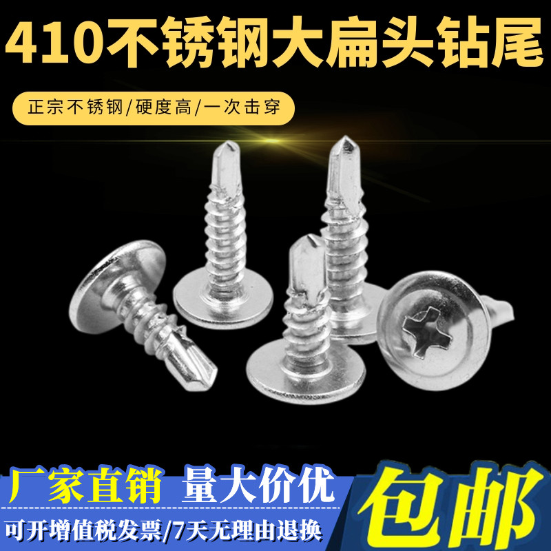 速超建材410不锈钢大扁头钻尾