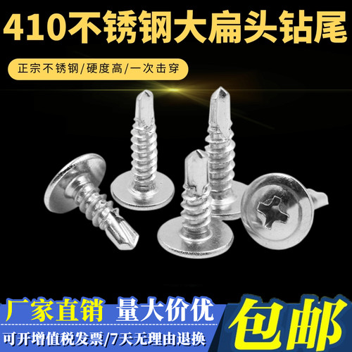 速超建材410不锈钢大扁头钻尾