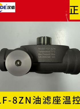 汉德螺杆空压机WD13145H16175油滤座YLF-8ZN温控阀55/75KW/90KW