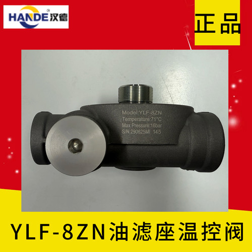 原装温控阀油滤座YLF8ZN正品