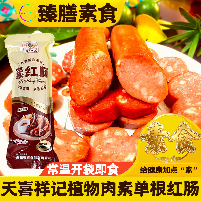 佛家素食素食素红肠素肉素斋