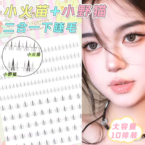 梦鹿小火苗小野猫混合装下睫毛