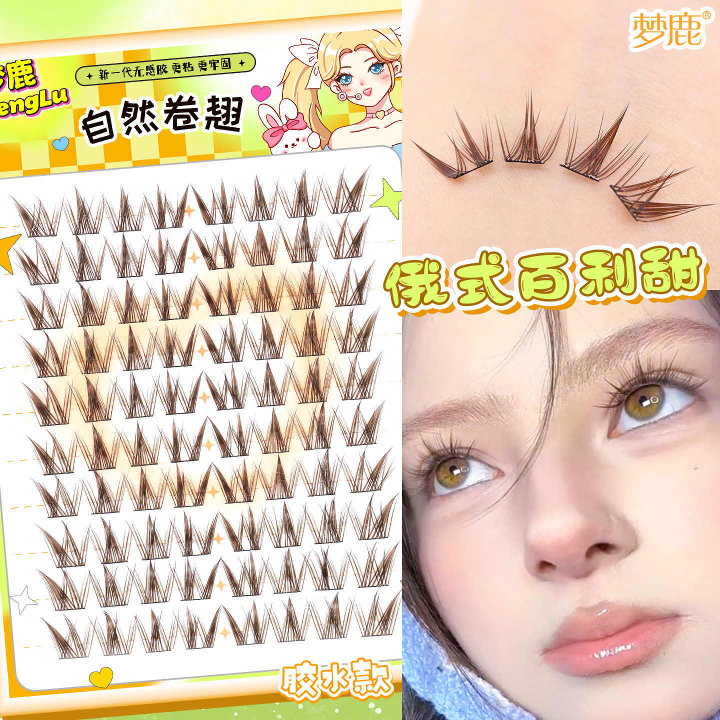 梦鹿百利甜上睫毛自然上镜新款