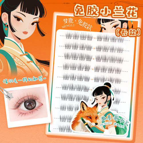 梦鹿免胶长款小兰花空气感假睫毛