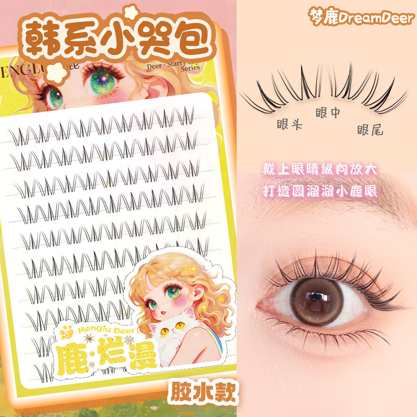 梦鹿小哭包分段式新手假睫毛图片