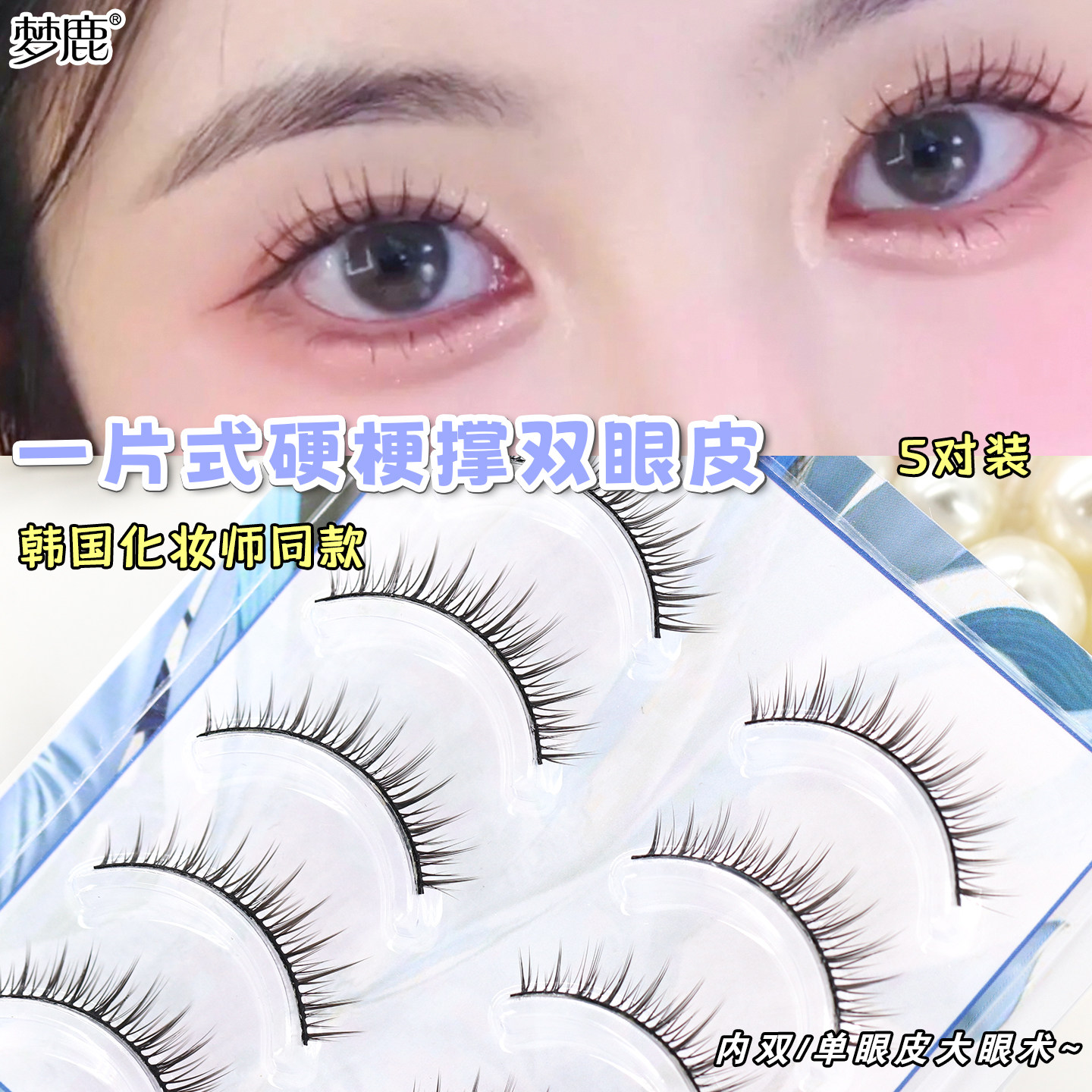 梦鹿R-11一片式假睫毛敏感肌专用