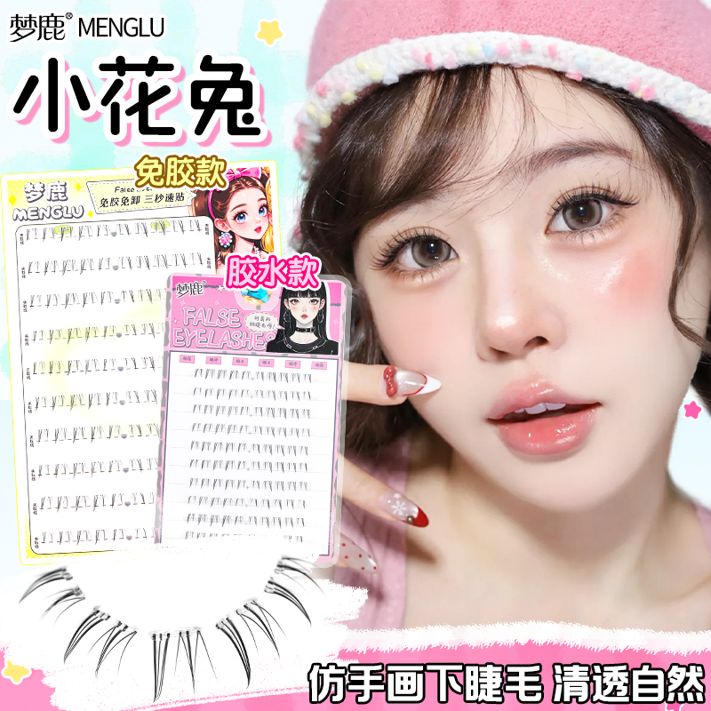 梦鹿4-6MM下睫毛【免胶款-小花兔】假睫毛超自然妈生感单簇白搭