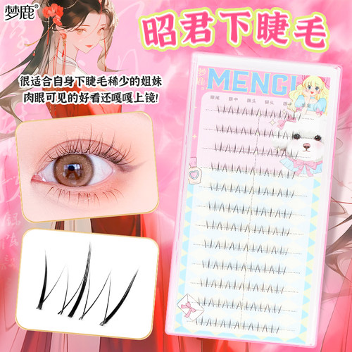 梦鹿昭君下睫毛分段式自然浓密款