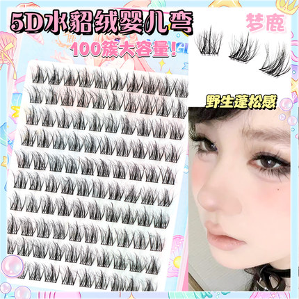 梦鹿5D水貂绒婴儿弯三部曲毛绒感多层3D蓬松芭比假睫毛单簇分段