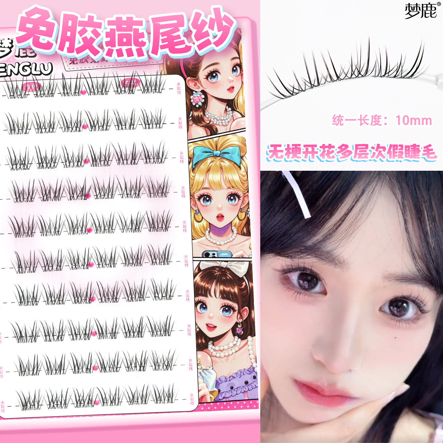 梦鹿免胶假睫毛妈生感超自然仿真