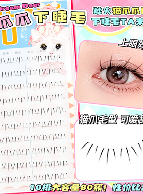 梦鹿女团猫爪下睫毛眼睫毛贴假睫毛女超自然2025新款免胶自粘印章
